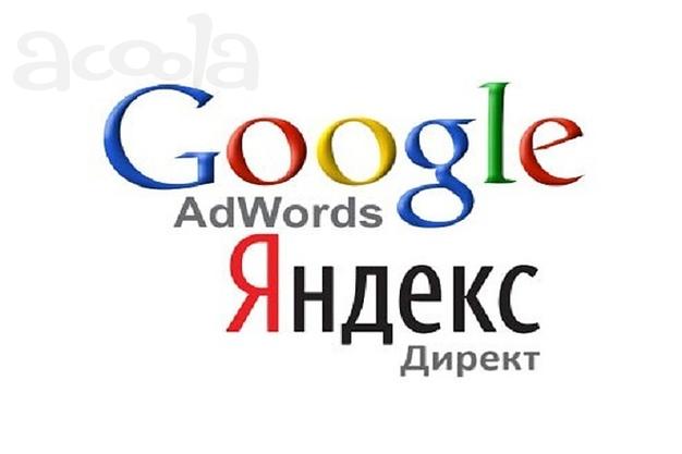 Яндекс. Директ и Google.Ads. Настройка и ведение